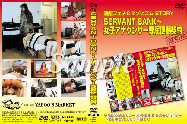 SERVANT BANK～女子アナウンサー専属便器契約